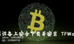 如何在苹果设备上安全下