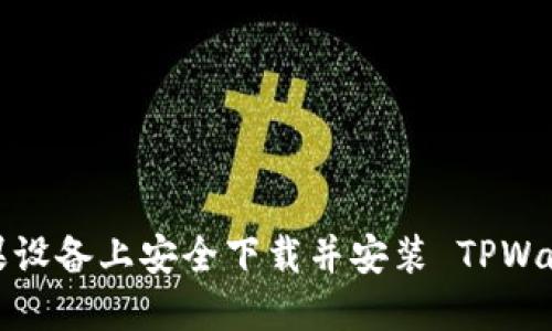如何在苹果设备上安全下载并安装 TPWallet 应用?
