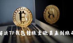 如何解决TP钱包转账至欧易