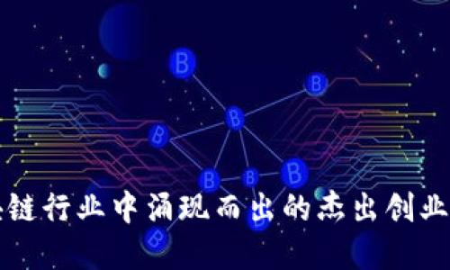 区块链行业中涌现而出的杰出创业者们