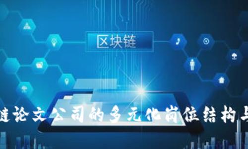 探索区块链论文公司的多元化岗位结构与发展方向