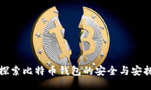 全面探索比特币钱包的安全与安抚技巧