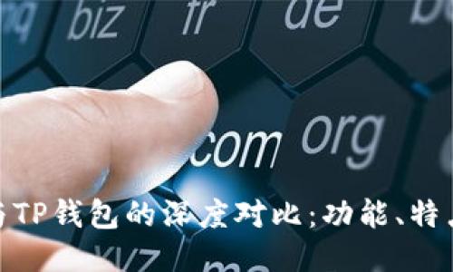小狐狸钱包与TP钱包的深度对比：功能、特点与使用体验