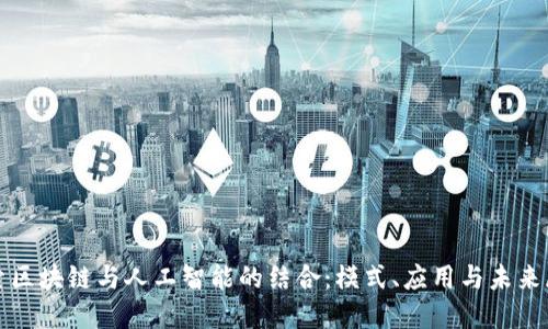 探索区块链与人工智能的结合:模式、应用与未来展望