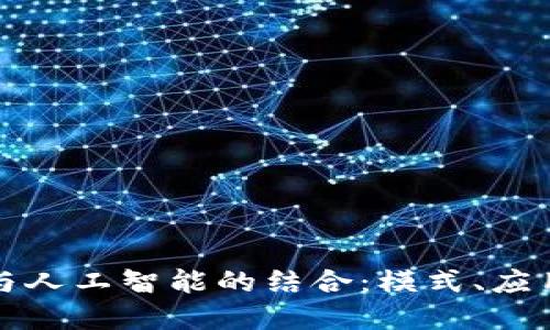 探索区块链与人工智能的结合:模式、应用与未来展望
