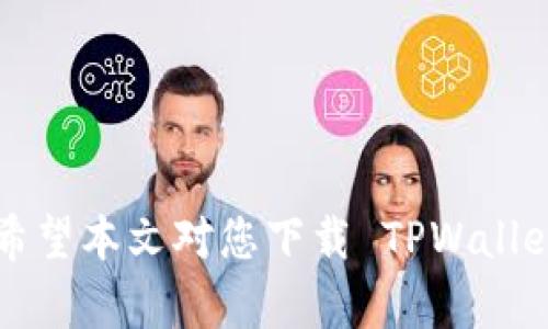 TPWallet 是一款为数字资产管理而设计的钱包应用，支持多种加密货币的存储、交易及管理。如果您想知道 TPWallet 是否可以下载，以下是一些具体的信息和步骤，帮助您更好地理解 TPWallet 的使用。

TPWallet 的下载途径
TPWallet 通常可以在多个平台上下载，包括手机应用商店（如 iOS 的 App Store 和 Android 的 Google Play 商店）以及其官方网站。确保您下载的版本是官方发布的，以免遭遇安全问题。

如何在 iOS 设备上下载 TPWallet
如果您是 iPhone 用户，可以按照以下步骤进行下载：
ol
    li打开您的设备上的 App Store。/li
    li在搜索栏中输入“TPWallet”。/li
    li查找官方应用，并点击“获取”按钮进行下载。/li
    li下载完成后，您可以在主屏幕上找到并打开该应用。/li
/ol

如何在 Android 设备上下载 TPWallet
如果您使用的是 Android 设备，可以按照以下步骤进行下载：
ol
    li打开 Google Play 商店。/li
    li在搜索框中输入“TPWallet”进行搜索。/li
    li找到官方应用程序，并点击“安装”按钮。/li
    li安装完成后，您可以在应用列表中找到 TPWallet。/li
/ol

官网下载安装 TPWallet
如果您希望从 TPWallet 的官方网站下载，可以访问以下步骤：
ol
    li打开您常用的网页浏览器，访问 TPWallet 的官方网站。/li
    li在网站上找到“下载”或“获取应用”的链接。/li
    li根据您的设备类型选择合适的下载链接，进行下载安装。/li
/ol

使用 TPWallet 的注意事项
在成功下载并安装 TPWallet 之后，使用过程中有几个注意事项：
ul
    li请确保您的设备系统更新至最新版本，以获得最佳体验。/li
    li使用强密码或生物识别技术保护您的钱包安全。/li
    li定期备份钱包信息，以防丢失或损坏。/li
/ul

总结
TPWallet 是一款用户友好的数字资产管理工具，可以帮助您高效安全地管理加密货币。希望本文对您下载 TPWallet 提供了清晰的指导，祝您在数字资产的管理中顺利！