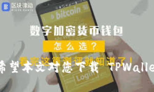 TPWallet 是一款为数字资产管理而设计的钱包应用，支持多种加密货币的存储、交易及管理。如果您想知道 TPWallet 是否可以下载，以下是一些具体的信息和步骤，帮助您更好地理解 TPWallet 的使用。

TPWallet 的下载途径
TPWallet 通常可以在多个平台上下载，包括手机应用商店（如 iOS 的 App Store 和 Android 的 Google Play 商店）以及其官方网站。确保您下载的版本是官方发布的，以免遭遇安全问题。

如何在 iOS 设备上下载 TPWallet
如果您是 iPhone 用户，可以按照以下步骤进行下载：
ol
    li打开您的设备上的 App Store。/li
    li在搜索栏中输入“TPWallet”。/li
    li查找官方应用，并点击“获取”按钮进行下载。/li
    li下载完成后，您可以在主屏幕上找到并打开该应用。/li
/ol

如何在 Android 设备上下载 TPWallet
如果您使用的是 Android 设备，可以按照以下步骤进行下载：
ol
    li打开 Google Play 商店。/li
    li在搜索框中输入“TPWallet”进行搜索。/li
    li找到官方应用程序，并点击“安装”按钮。/li
    li安装完成后，您可以在应用列表中找到 TPWallet。/li
/ol

官网下载安装 TPWallet
如果您希望从 TPWallet 的官方网站下载，可以访问以下步骤：
ol
    li打开您常用的网页浏览器，访问 TPWallet 的官方网站。/li
    li在网站上找到“下载”或“获取应用”的链接。/li
    li根据您的设备类型选择合适的下载链接，进行下载安装。/li
/ol

使用 TPWallet 的注意事项
在成功下载并安装 TPWallet 之后，使用过程中有几个注意事项：
ul
    li请确保您的设备系统更新至最新版本，以获得最佳体验。/li
    li使用强密码或生物识别技术保护您的钱包安全。/li
    li定期备份钱包信息，以防丢失或损坏。/li
/ul

总结
TPWallet 是一款用户友好的数字资产管理工具，可以帮助您高效安全地管理加密货币。希望本文对您下载 TPWallet 提供了清晰的指导，祝您在数字资产的管理中顺利！