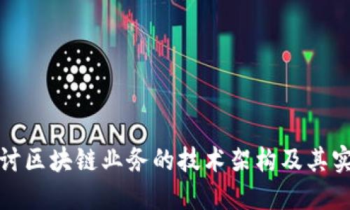 深入探讨区块链业务的技术架构及其实施策略