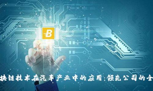 探索区块链技术在汽车产业中的应用：领先公司的全景扫描