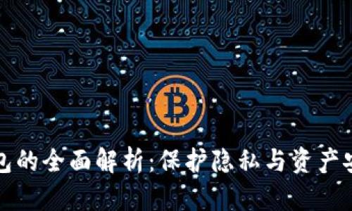 比特币隐形钱包的全面解析：保护隐私与资产安全的最佳选择