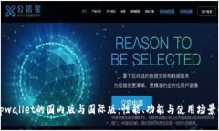 深入了解tpwallet的国内版与