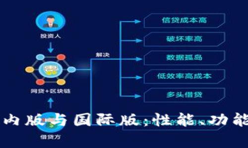 深入了解tpwallet的国内版与国际版：性能、功能与使用场景的详细对比