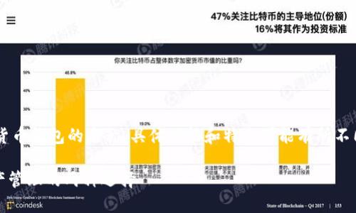 “im钱包”和“tpwallet”是两种数字货币钱包的名称，具体功能和特点可能有所不同。以下是对这两种钱包的简要介绍：

### IM钱包与TPWallet：数字资产管理的两种选择