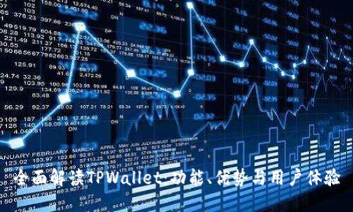 全面解读TPWallet：功能、优势与用户体验