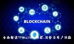 全面解读TPWallet：功能、优