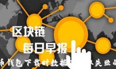 解决比特币钱包下载时数