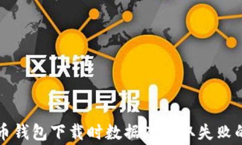 
解决比特币钱包下载时数据库读取失败的常见问题