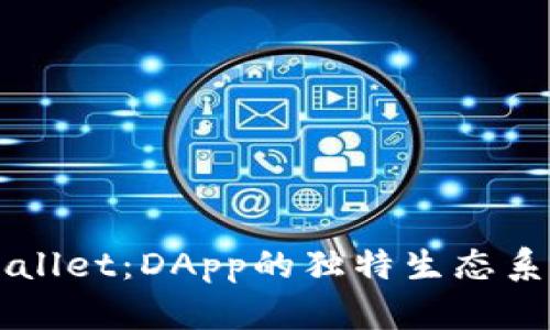 深入探索TPWallet：DApp的独特生态系统与应用场景