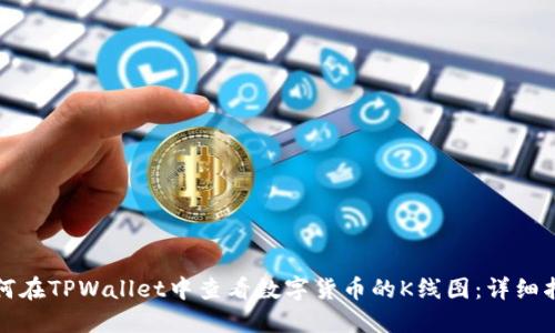 如何在TPWallet中查看数字货币的K线图:详细指南