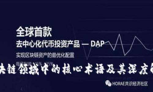 区块链领域中的核心术语及其深度解析