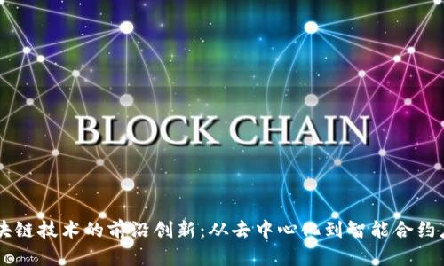 区块链技术的前沿创新：从去中心化到智能合约应用