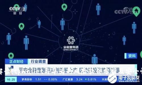 深入解读：tpwallet与华为的风险软件分析及安全性探讨