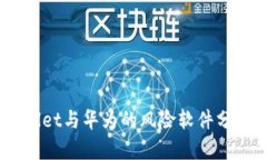 深入解读：tpwallet与华为的