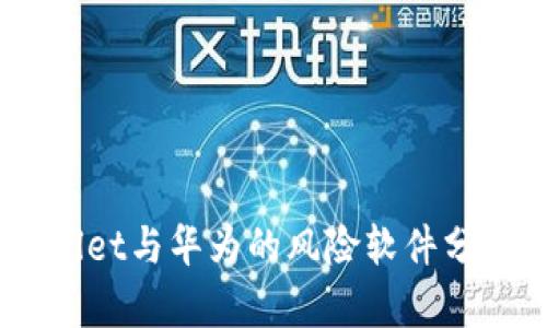 深入解读：tpwallet与华为的风险软件分析及安全性探讨