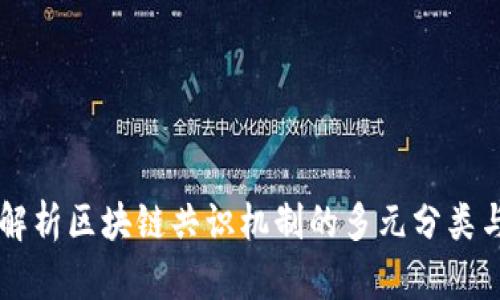 深入解析区块链共识机制的多元分类与应用