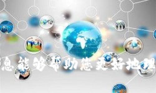 关于“zb资产是否可以转进tpwallet”的问题，我们需要进行更深入的探讨。首先，让我们了解这两个平台的基本背景。

### ZB资产简介

ZB是一个相对较知名的数字货币交易所，提供了多种加密货币的交易服务。ZB平台通常支持用户存入和提取多种加密货币，用户可以在此进行交易、投资等活动。此外，ZB也可能提供一些其他的金融服务，例如借贷、质押等功能，帮助用户更好地管理他们的资产。

### TPWallet简介

TPWallet则是一款数字资产钱包，用户可以在这款钱包中存储、管理和转移多种数字资产。该钱包一般支持多种主流加密货币，并为用户提供安全、便捷的资产管理功能。TPWallet的设计往往强调用户体验，让用户能够更轻松地使用加密货币。

### 资产转移的可行性

在考虑将ZB平台上的资产转入TPWallet之前，用户需要确认以下几点：

1. **兼容性**：首先，您需要检查ZB支持的资产是否与TPWallet兼容。每个钱包通常都有其支持的特定币种。如果您在ZB上持有的资产在TPWallet中不受支持，那么转移当然是无法实现的。

2. **提取流程**：其次，您需要熟悉ZB平台的资产提取流程。通常情况下，提取流程涉及到选择提取的资产、输入目标地址（即您的TPWallet地址）及确认提取请求。确保您填入的目标地址准确无误，以避免资产丢失。

3. **网络费**：转移加密资产时，大多数平台都需要支付一定的网络费用。了解这些费用并在资金划转之前计算好您的成本，有助于您更好地管理财务。

4. **安全性**：在进行任何资产转移之前，确保您的TPWallet是安全的。使用强密码、两步验证等安全措施保护您的钱包，避免由于黑客攻击或人为失误造成资产损失。

### 如何进行ZB资产向TPWallet的转移

为了简便起见，以下是一个基本的步骤指南，帮助您顺利将资产从ZB转入TPWallet：

#### 第一步：获取TPWallet地址

在TPWallet里找到您的接收地址。通常情况下，您可以通过“接收”或“资产管理”等选项获取您的地址。确保复制完整的地址。

#### 第二步：登录ZB账户

访问ZB官网，使用您的账户和密码进行登录。为了安全起见，请确保您是通过官方渠道登录，不要通过第三方链接。

#### 第三步：选择提取资产

在ZB的资产管理界面，您可以看到自己持有的所有资产。点击您希望提取的资产，通常会有“提取”或“转出”的选项。

#### 第四步：填写TPWallet地址

在提取界面，您需要将之前复制的TPWallet地址粘贴到指定的输入框中，同时确保您填写的金额正确。查看相关费用信息。

#### 第五步：确认提交

检查所有信息后，点击确认按钮以提交提取请求。一般来说，ZB会要求您通过电子邮件或短信方式进行身份确认，以保证账户安全。

#### 第六步：等待交易确认

提交请求后，保持耐心，您可以在钱包或ZB平台上查看转移状态。资产的转移速度在于网络的繁忙程度，有时候可能需要几分钟到几小时不等的时间。

### 常见问题解答

在资产转移过程中，用户可能会遇到各种问题。以下是一些常见问题及其解答：

#### Q1: 如果我输入的TPWallet地址错误，会发生什么？

A1: 如果输入的地址是错误的，您的资产将会被转移到一个错误的地址，无法找回。因此，务必仔细检查您填写的地址。

#### Q2: ZB是否有提款限制？

A2: 是的，ZB平台上可能会有提款限制，具体规定需要查看官方文档。部分用户可能需要完成KYC认证后，才能进行更高额度的转移。

#### Q3: 转移期间需要多长时间？

A3: 转移的时间通常取决于网络状况和区块链确认速度。一般来说，正常情况下几分钟到几小时之间，若网络繁忙的话则可能更长。

#### Q4: TPWallet的安全性如何？

A4: TPWallet作为一个数字资产钱包，安全性较高。但用户也需采取相应的安全措施，例如采用强密码和启用两步验证来加强安全性。

### 结语

将ZB资产转入TPWallet是一个相对简便的过程，只要您确保资产的兼容性并仔细填写信息，就能够高效完成转移。希望以上信息能够帮助您更好地理解ZB与TPWallet之间的资产转移流程。如果您有任何问题，建议参考各平台的官方文档或客服支持以获得最新的信息和帮助。