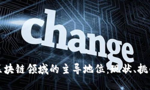 韩国在全球区块链领域的主导地位：现状、挑战与未来机遇