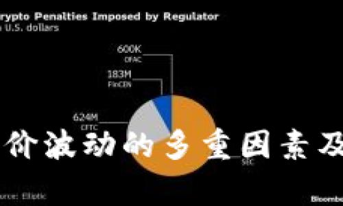 解析 tpwallet 币价波动的多重因素及其背后的市场动态
