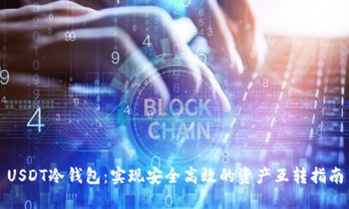 USDT冷钱包：实现安全高效的资产互转指南