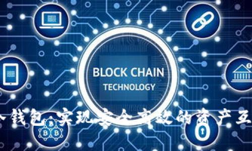 USDT冷钱包：实现安全高效的资产互转指南
