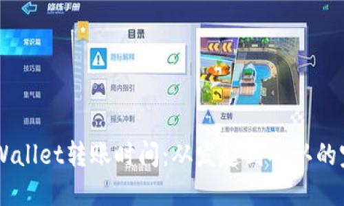 了解TPWallet转账时间：从发起到确认的完整流程