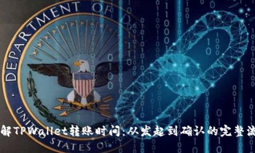 了解TPWallet转账时间：从发起到确认的完整流程