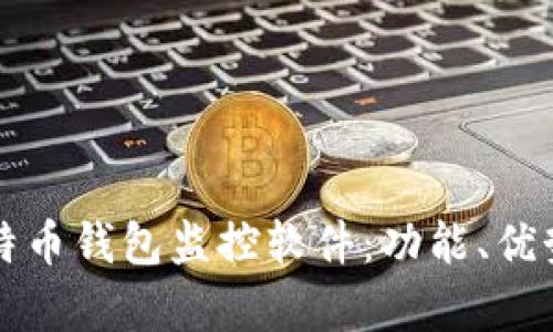 全面解析比特币钱包监控软件：功能、优势与使用指南