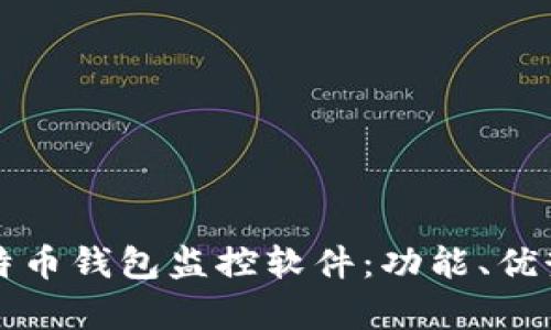 全面解析比特币钱包监控软件：功能、优势与使用指南
