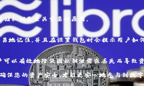 对于tpwallet或任何其他钱包系统，私钥是一个极其重要和敏感的信息，它用于访问和管理数字资产。私钥是一串由数字和字母组成的密码，控制着与之相关联的钱包中的所有资金。了解私钥的含义和作用十分重要，但更重要的是要注意安全保护。

以下是一些关于私钥的关键点：

什么是私钥？
私钥是一种加密密钥，用于证明对特定数字资产（如加密货币）的所有权。它能够让持有者进行转账、监管交易和管理账户。因此，私钥就像是个人银行账户的密码，如果被他人获取，可能导致您的资产被盗。

私钥的生成与保存
私钥通常是由钱包软件自动生成的，保护这一私钥是用户的一项重要责任。用户应将私钥存放在安全的地方，避免泄露给他人。许多钱包应用都提供备份功能，用户可以选择将私钥保存在离线环境中，例如纸质记录或硬件钱包。

如何安全使用私钥
1. **不共享私钥**：请勿将您的私钥发送给任何人或输入到不熟悉的网站上。
2. **启用两步验证**：如果钱包提供两步验证功能，请务必启用，以增加额外的安全层。
3. **定期备份**：定期备份您的私钥，并将其安全存储在多个地方，以避免丢失。
4. **避免公共网络**：使用私钥进行交易时，应避免使用公共Wi-Fi，以降低被黑客攻击的风险。

私钥丢失的后果
如果用户丢失了私钥，便无法访问其资金，这些资产可能会永远无法恢复。这就是为什么备份和安全存储私钥是至关重要的原因。

替代方案：助记词
许多现代钱包使用助记词（通常是12或24个单词的组合）作为管理私钥的替代方案。助记词可以更容易地记住，并且在设置钱包时会提示用户如何安全地记录和存储这些词语。

总结
私钥是加密货币钱包中至关重要的组成部分，用户需要对其进行妥善保管和管理。通过以上措施，用户可以有效地降低因私钥泄露或丢失而导致资产损失的风险。

总之，了解私钥的概念和安全措施，对于每一位加密货币用户来说都是非常重要的。保护好您的私钥，确保您的资产安全，才能更安心地参与到数字货币的世界中。