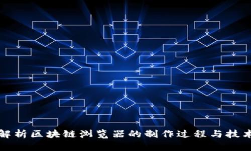 全面解析区块链浏览器的制作过程与技术要点