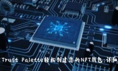 利用Trust Palette轻松创建您