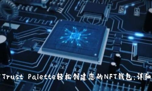 利用Trust Palette轻松创建您的NFT钱包：详细指南