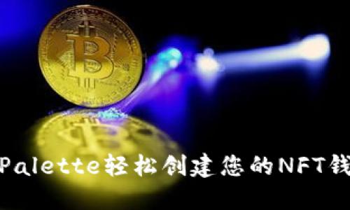 利用Trust Palette轻松创建您的NFT钱包：详细指南