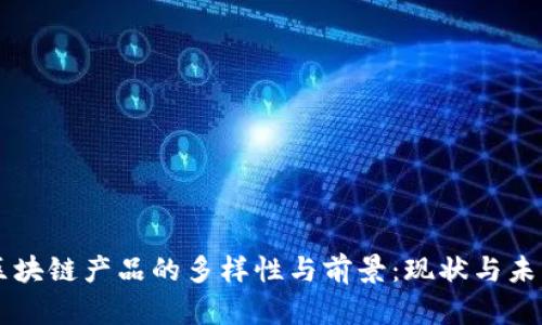中国区块链产品的多样性与前景：现状与未来展望