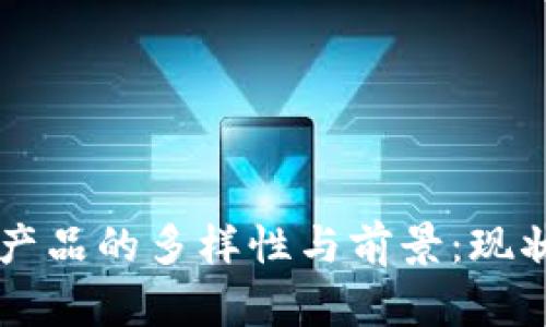 中国区块链产品的多样性与前景：现状与未来展望