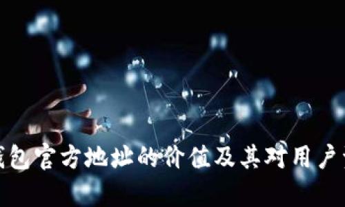 深度解析以太坊钱包官方地址的价值及其对用户资产安全性的影响