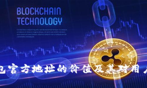 深度解析以太坊钱包官方地址的价值及其对用户资产安全性的影响