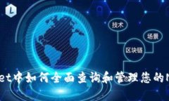 TPWallet中如何全面查询和管