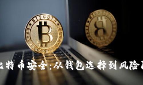 如何确保你的比特币安全:从钱包选择到风险防范的全面指南