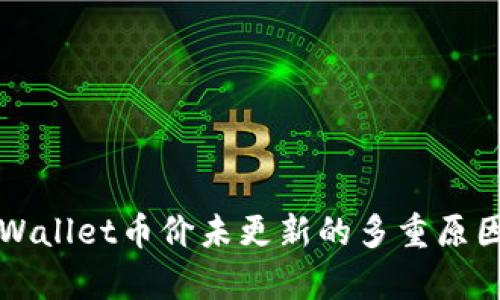 深入解析TPWallet币价未更新的多重原因及解决方案